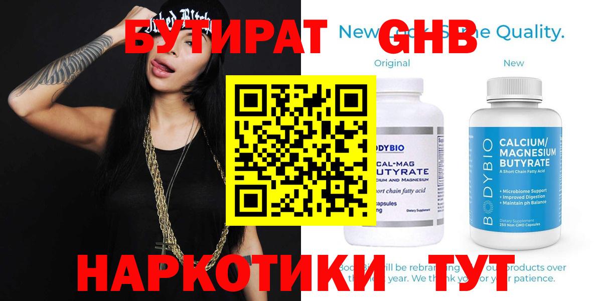 Бутират оксибутират Железноводск